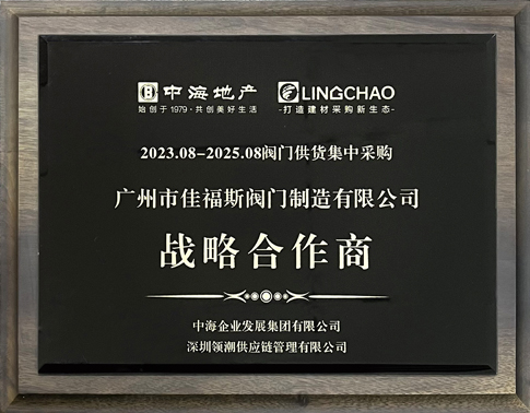 2023-2025佳福斯-中海戰(zhàn)略合作商