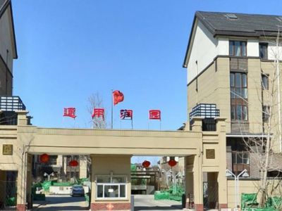 天津通用潤(rùn)園