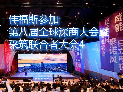 佳福斯參加第八屆全球深商大會(huì)暨采筑聯(lián)合者大會(huì)4