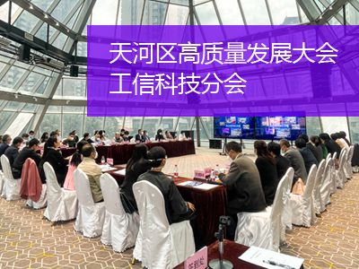 佳福斯派員參加廣州天河區(qū)召開高質(zhì)量發(fā)展大會工信科技分會