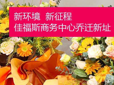 新環(huán)境  新征程——佳福斯總部喬遷新址