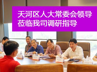 天河區(qū)人大常委會主要領(lǐng)導(dǎo)蒞臨我司調(diào)研指導(dǎo)