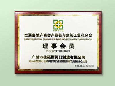 全聯(lián)房地產(chǎn)商會(huì)產(chǎn)業(yè)鏈與建筑工業(yè)化分會(huì)理事會(huì)員