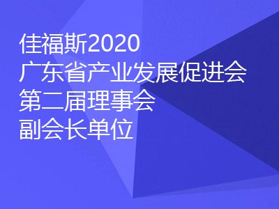 廣東省產(chǎn)業(yè)發(fā)展促進會第二屆理事會副會長單位