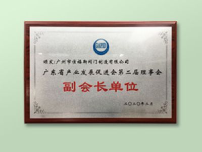 廣東省產(chǎn)業(yè)發(fā)展促進會第二屆理事會單位