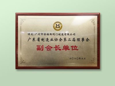 廣東省制造業(yè)協(xié)會第二屆理事會單位