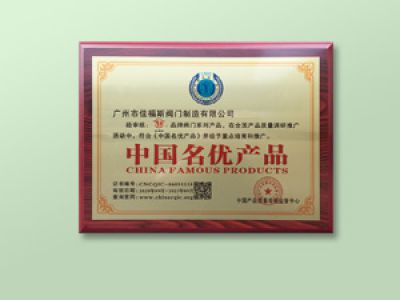 中國名優(yōu)產(chǎn)品