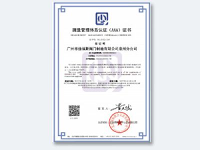 測(cè)量管理體系認(rèn)證（AAA)證書(shū)