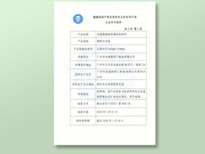 國(guó)產(chǎn)涉及飲用水衛(wèi)生安全產(chǎn)品許可批件