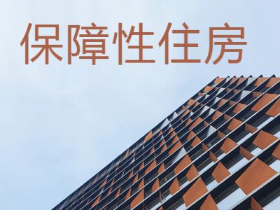 廣州保障性住房項(xiàng)目