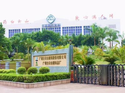 廣州白云化學山制藥廠