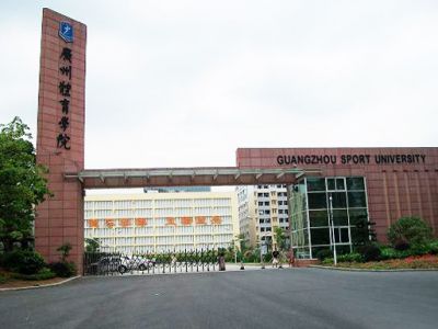 廣州市體育學(xué)院