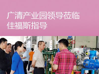 廣清產(chǎn)業(yè)園領(lǐng)導(dǎo)蒞臨佳福斯考察指導(dǎo)工作