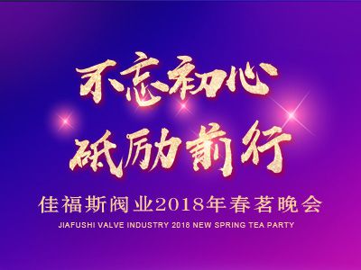 佳福斯閥業(yè)2018年會(huì)晚宴-不忘初心  砥礪前行