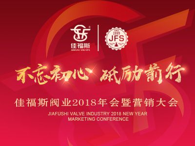 佳福斯閥業(yè)2018年會(huì)暨營(yíng)銷大會(huì)